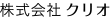 株式会社クリオ