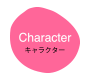 キャラクター