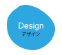 デザイン